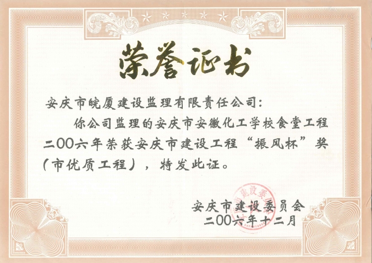 2006年安慶市建設(shè)工程“振風(fēng)杯”獎(jiǎng)（市優(yōu)質(zhì)工程）