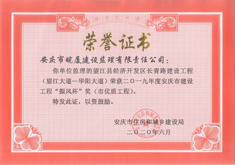2019年度安慶市建設(shè)工程“振風(fēng)杯”獎(jiǎng)（市優(yōu)質(zhì)工程）