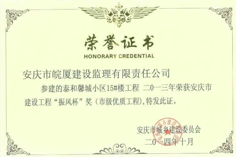 2013年安慶市建設(shè)工程“振風(fēng)杯”獎(jiǎng)（市級(jí)優(yōu)質(zhì)工程）
