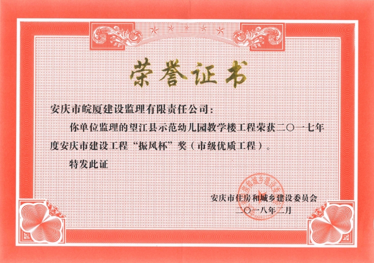 2017年度安慶市建設(shè)工程“振風(fēng)杯”獎(jiǎng)（市級(jí)優(yōu)質(zhì)工程）