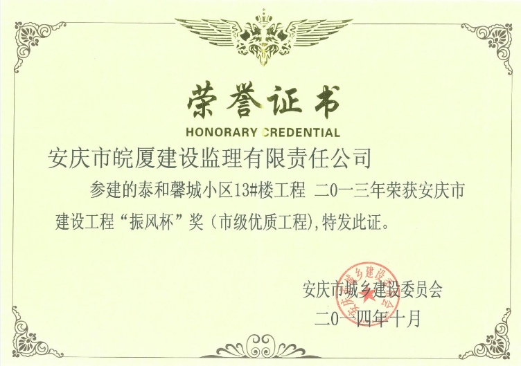 2013年安慶市建設(shè)工程“振風(fēng)杯”獎(jiǎng)（市級(jí)優(yōu)質(zhì)工程）