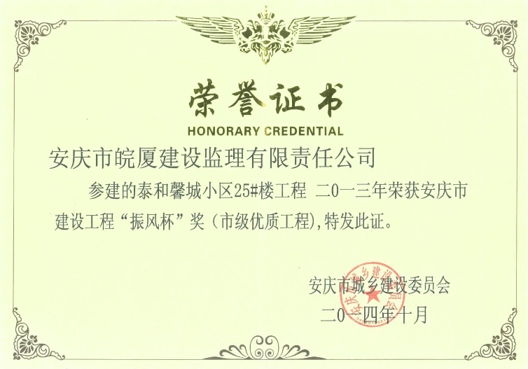 2013年安慶市建設(shè)工程“振風(fēng)杯”獎(jiǎng)（市級(jí)優(yōu)質(zhì)工程）