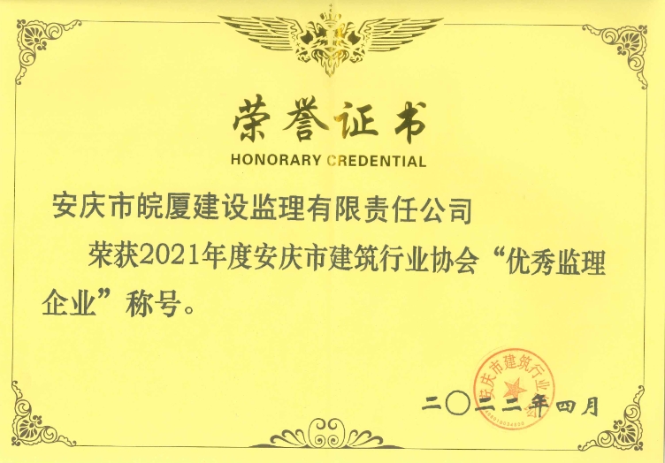 2021年度安慶市建筑行業(yè)協(xié)會(huì)優(yōu)秀監(jiān)理企業(yè)