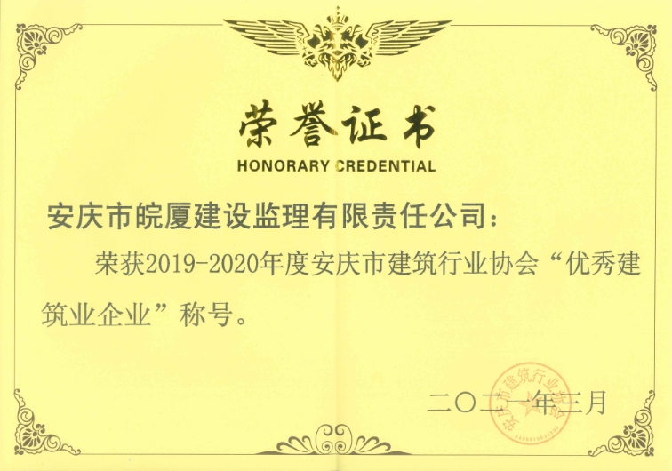 2019-2020年度安慶市建筑行業(yè)協(xié)會(huì)優(yōu)秀建筑業(yè)企業(yè)