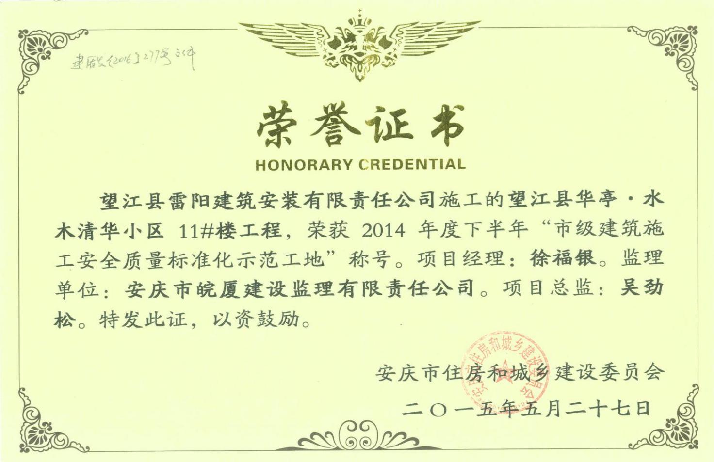 2014年度市級(jí)建筑施工安全質(zhì)量標(biāo)準(zhǔn)化示范小區(qū)項(xiàng)目總監(jiān)---吳勁松