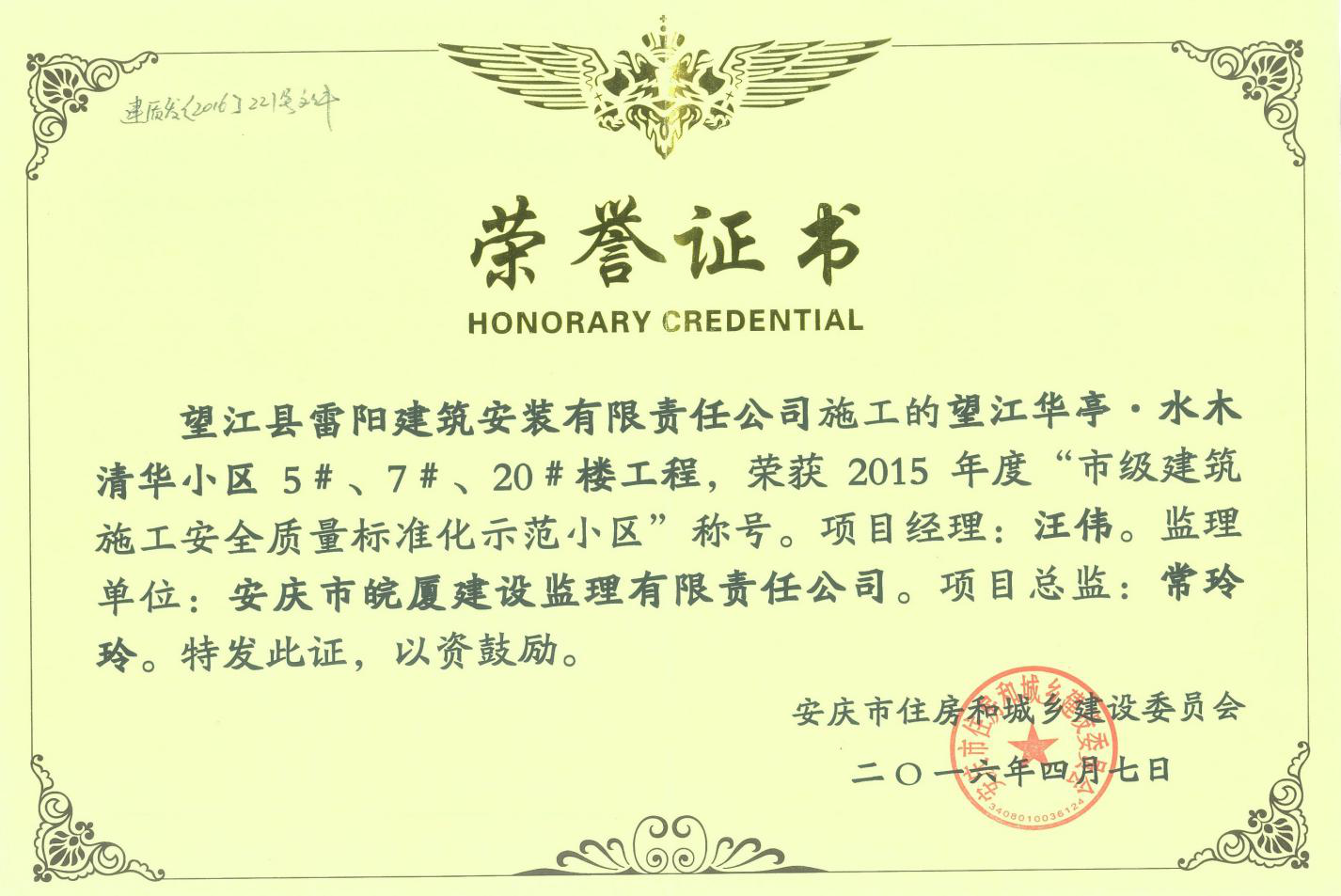 2015年度市級(jí)建筑施工安全質(zhì)量標(biāo)準(zhǔn)化示范小區(qū)項(xiàng)目總監(jiān)---常玲玲