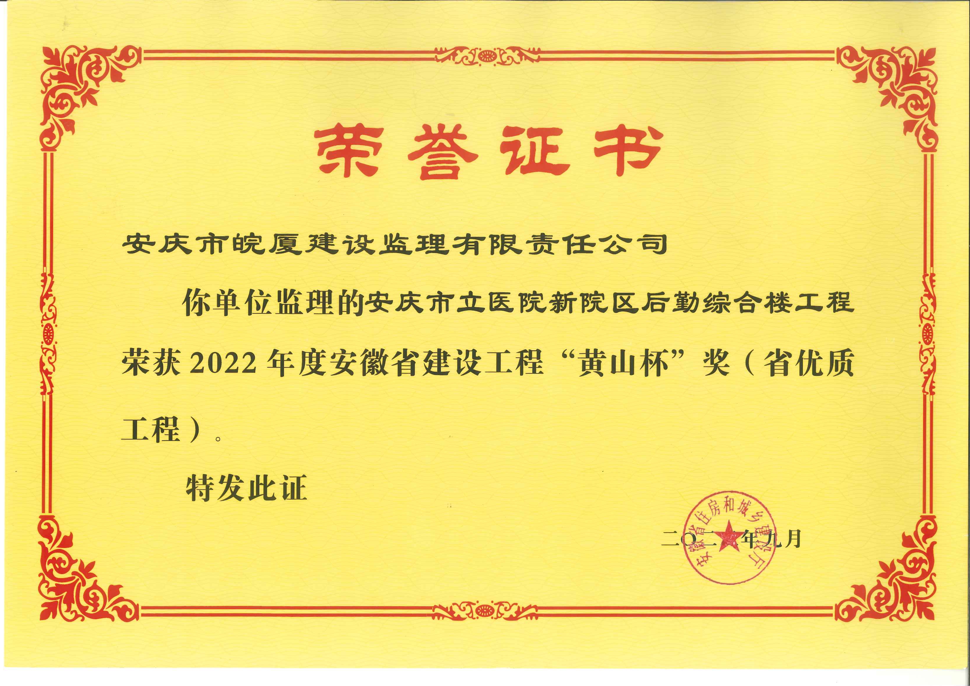 2022年度安徽省建設(shè)工程“黃山杯”獎(jiǎng)（省優(yōu)質(zhì)工程）