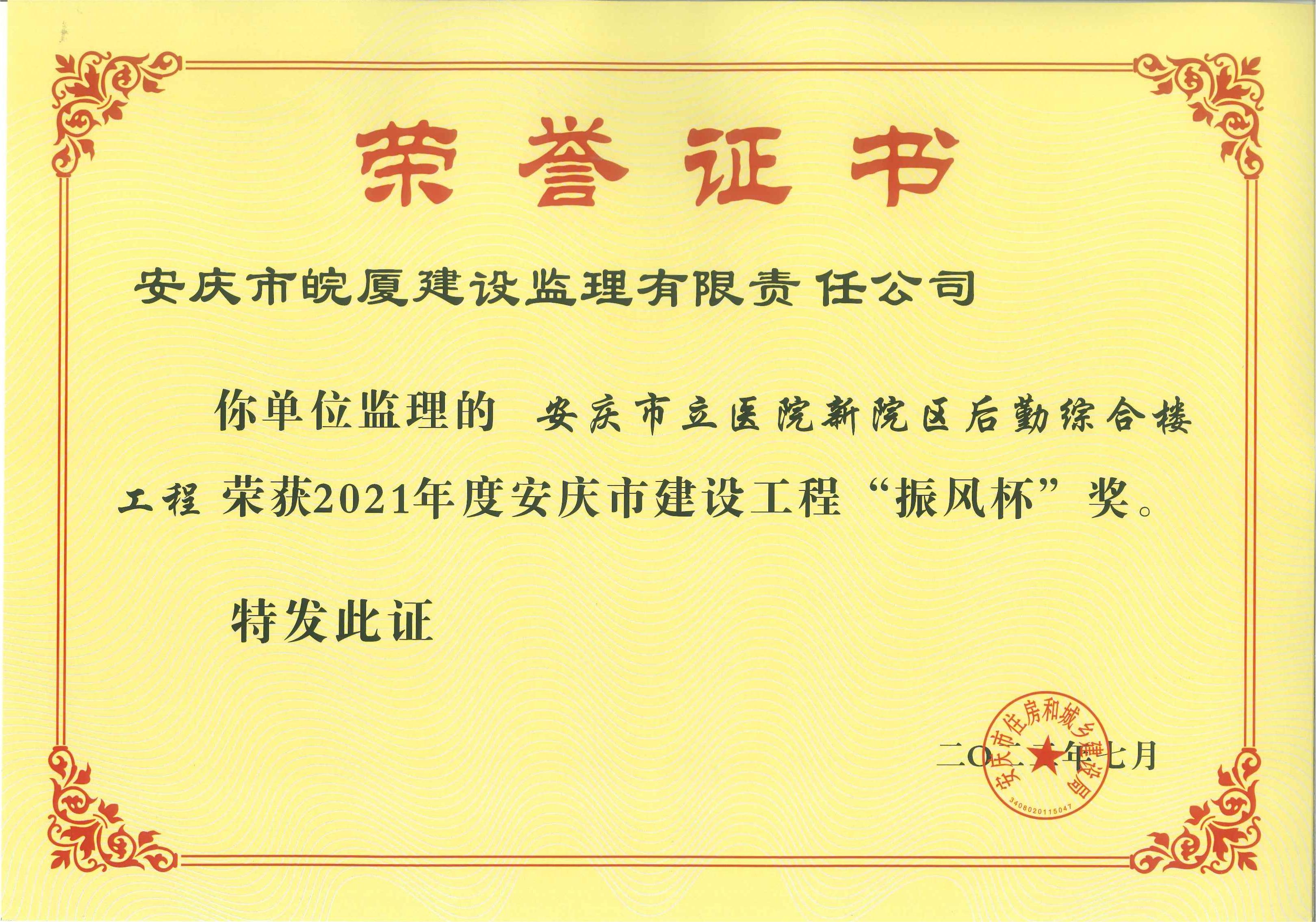 2021年度安慶市建設(shè)工程“振風(fēng)杯”獎(jiǎng)