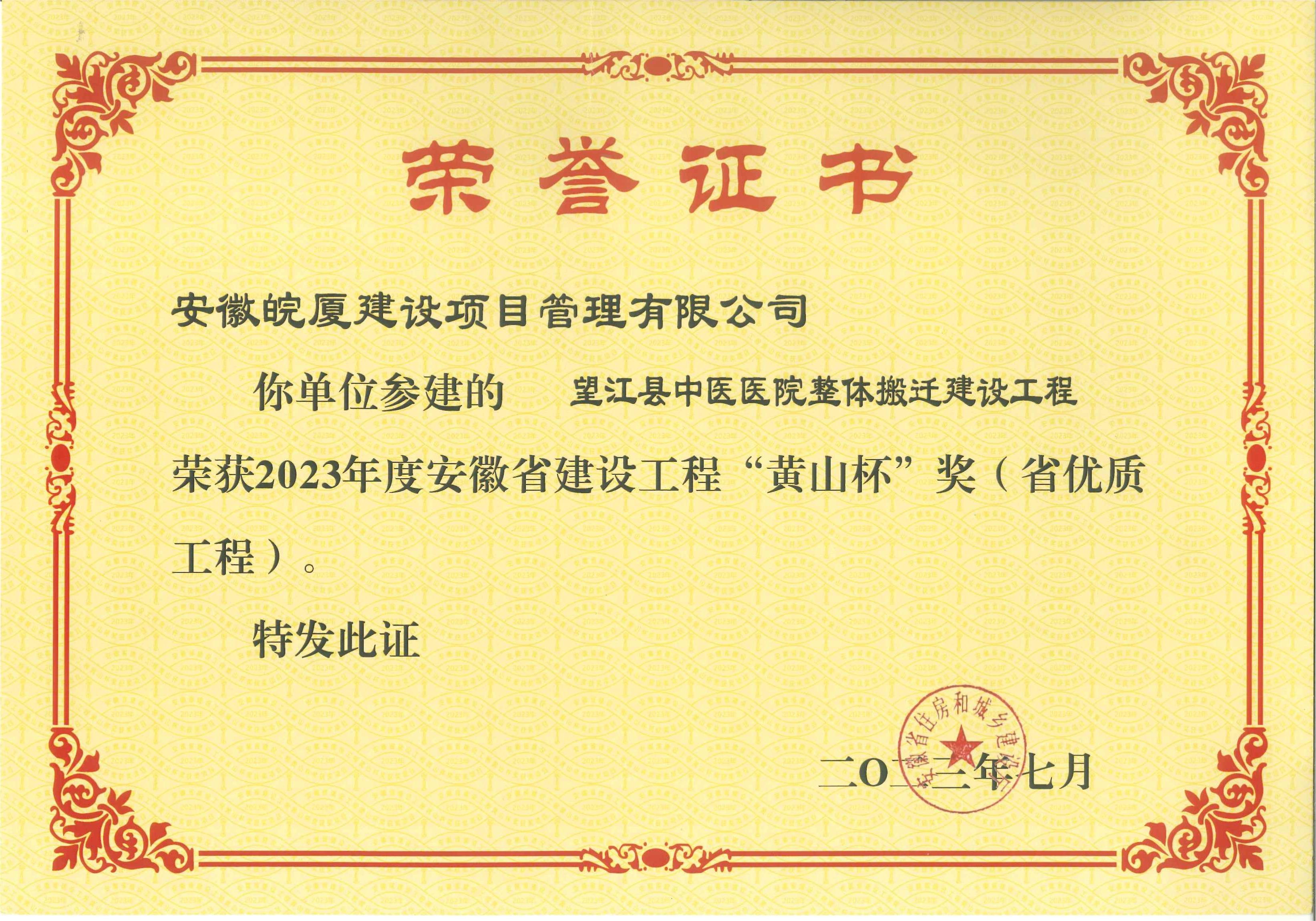 2023年度安徽省建設(shè)工程“黃山杯”獎(jiǎng)（省優(yōu)質(zhì)工程）