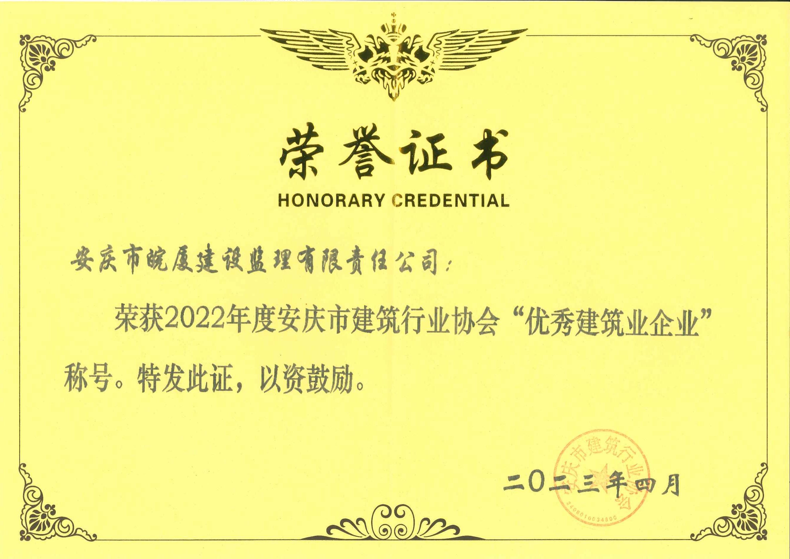 2022年度安慶市建筑行業(yè)協(xié)會(huì)優(yōu)秀建筑業(yè)企業(yè)
