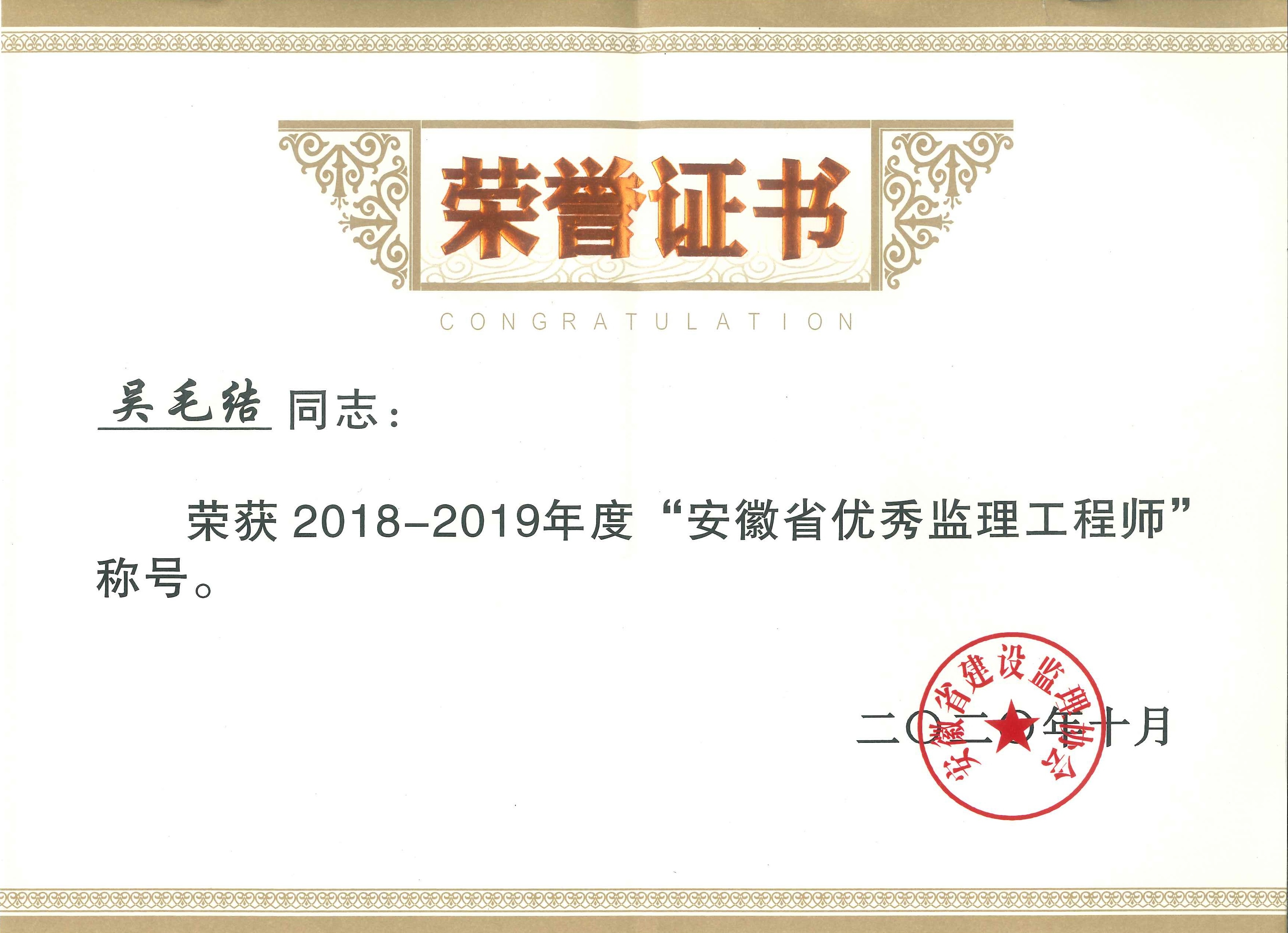 2018-2019年度安徽省建設(shè)監(jiān)理協(xié)會(huì)優(yōu)秀總監(jiān)理工程師---吳毛結(jié)