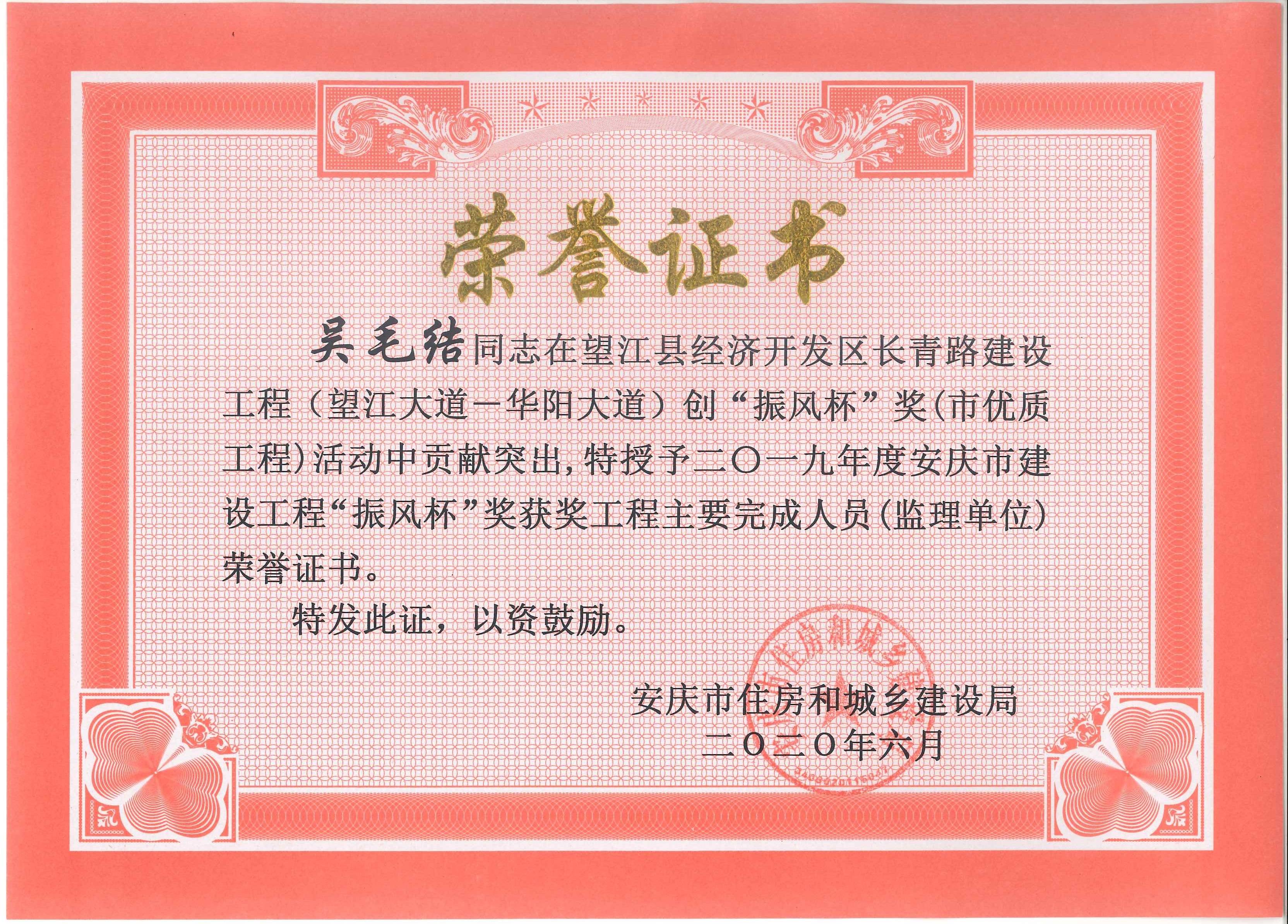2019年度安慶市建設(shè)工程“振風(fēng)杯”獎(jiǎng)獲獎(jiǎng)工程主要完成人員（監(jiān)理單位）---吳毛結(jié)