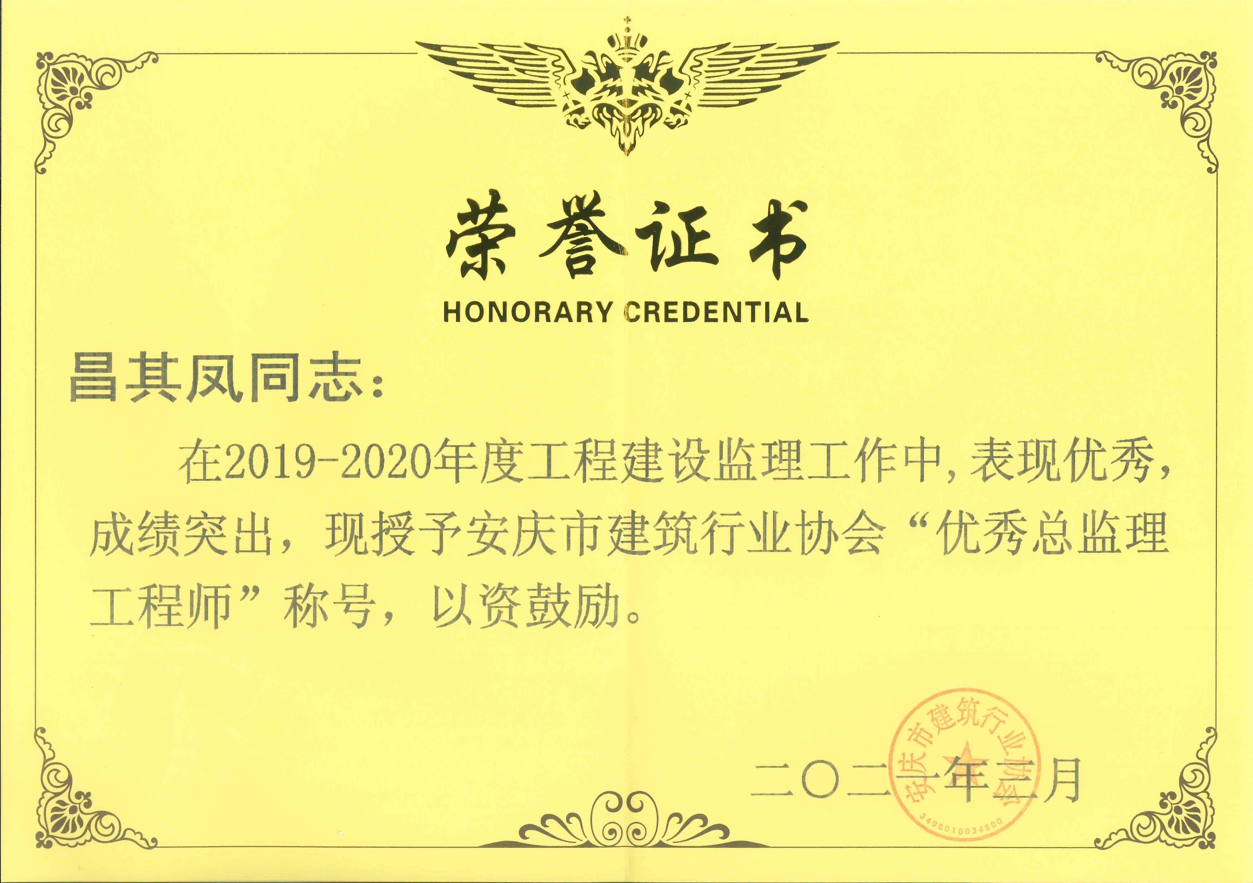 2019-2020年度安慶市建筑行業(yè)協(xié)會(huì)優(yōu)秀總監(jiān)理工程師---昌其鳳