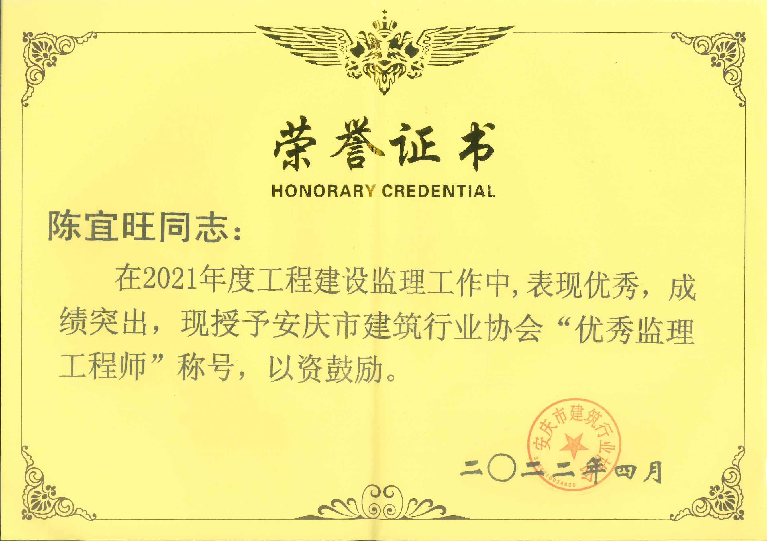 2021年度安慶市建筑行業(yè)協(xié)會(huì)優(yōu)秀監(jiān)理工程師---陳宜旺