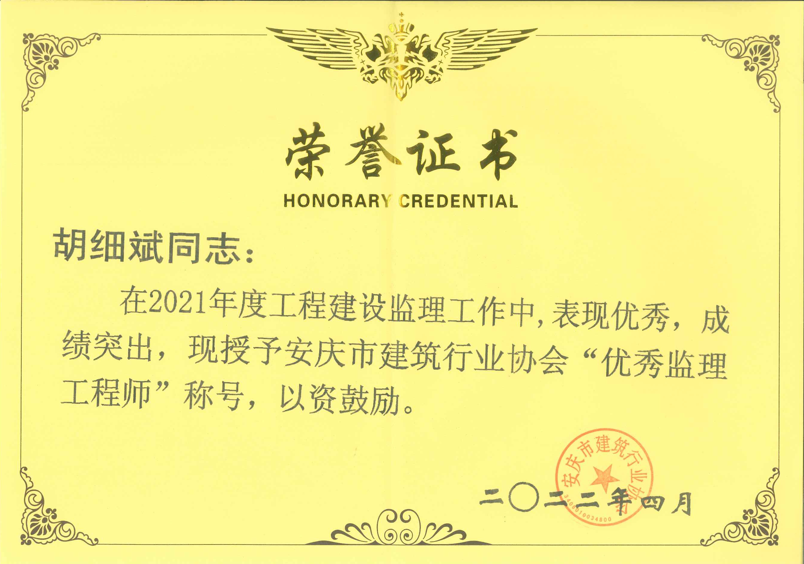 2021年度安慶市建筑行業(yè)協(xié)會(huì)優(yōu)秀監(jiān)理工程師---胡細(xì)斌