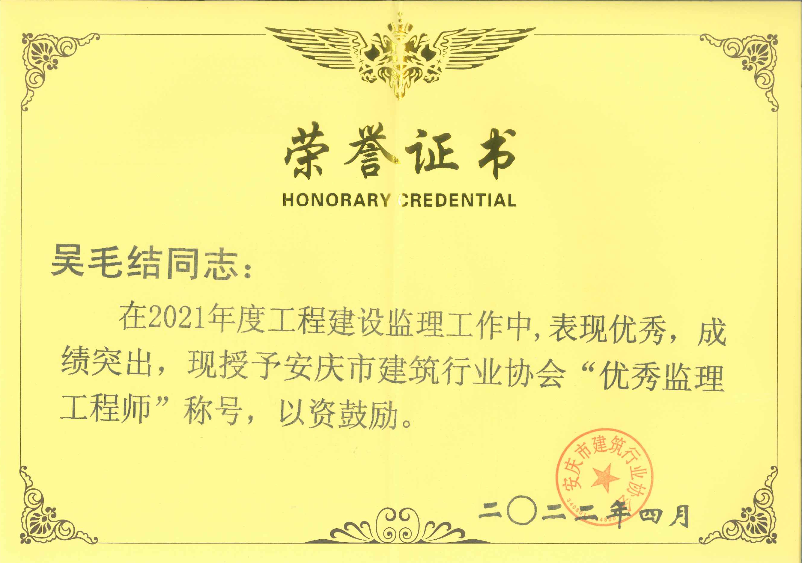 2021年度安慶市建筑行業(yè)協(xié)會(huì)優(yōu)秀監(jiān)理工程師---吳毛結(jié)