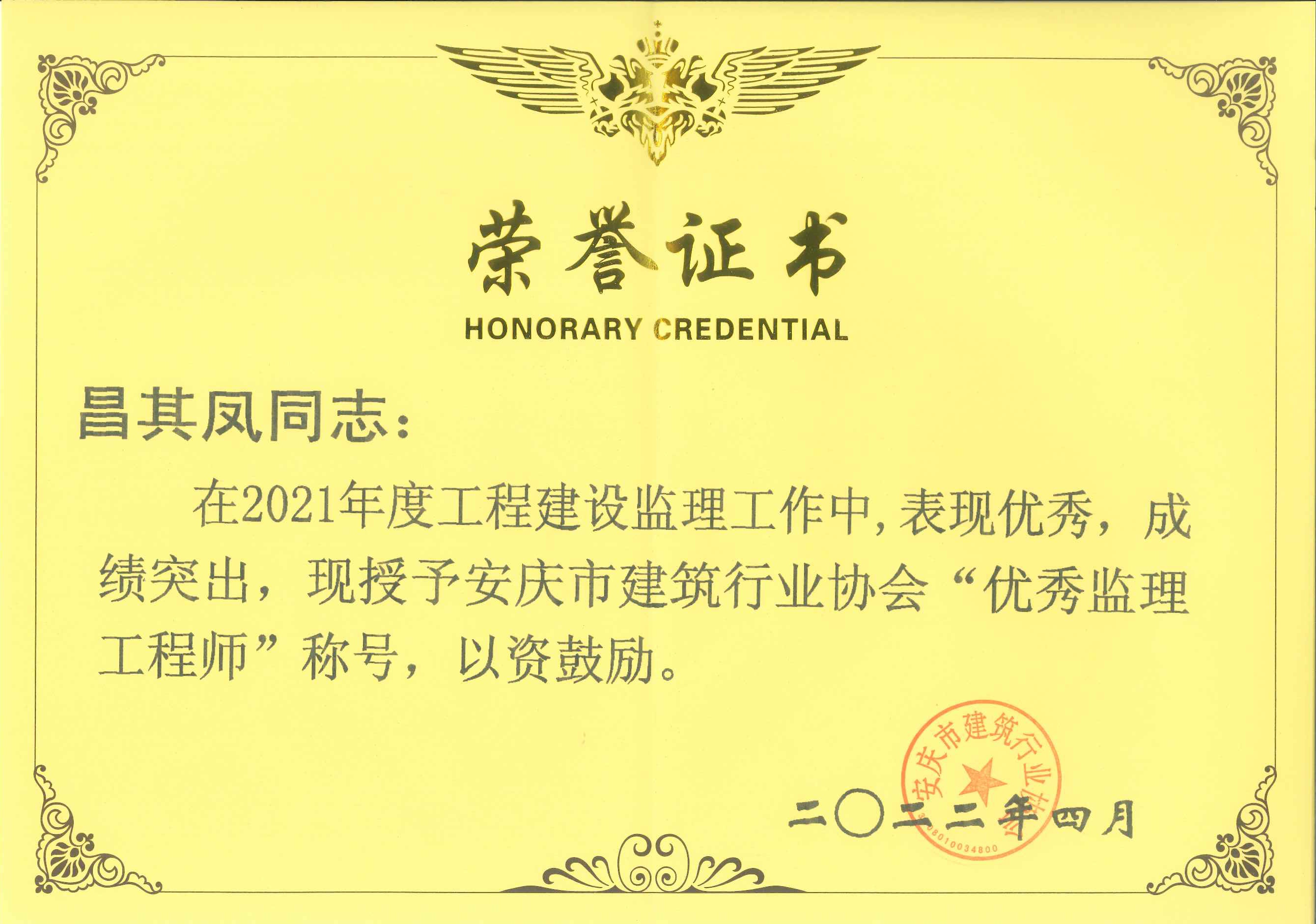 2021年度安慶市建筑行業(yè)協(xié)會(huì)優(yōu)秀監(jiān)理工程師---昌其鳳