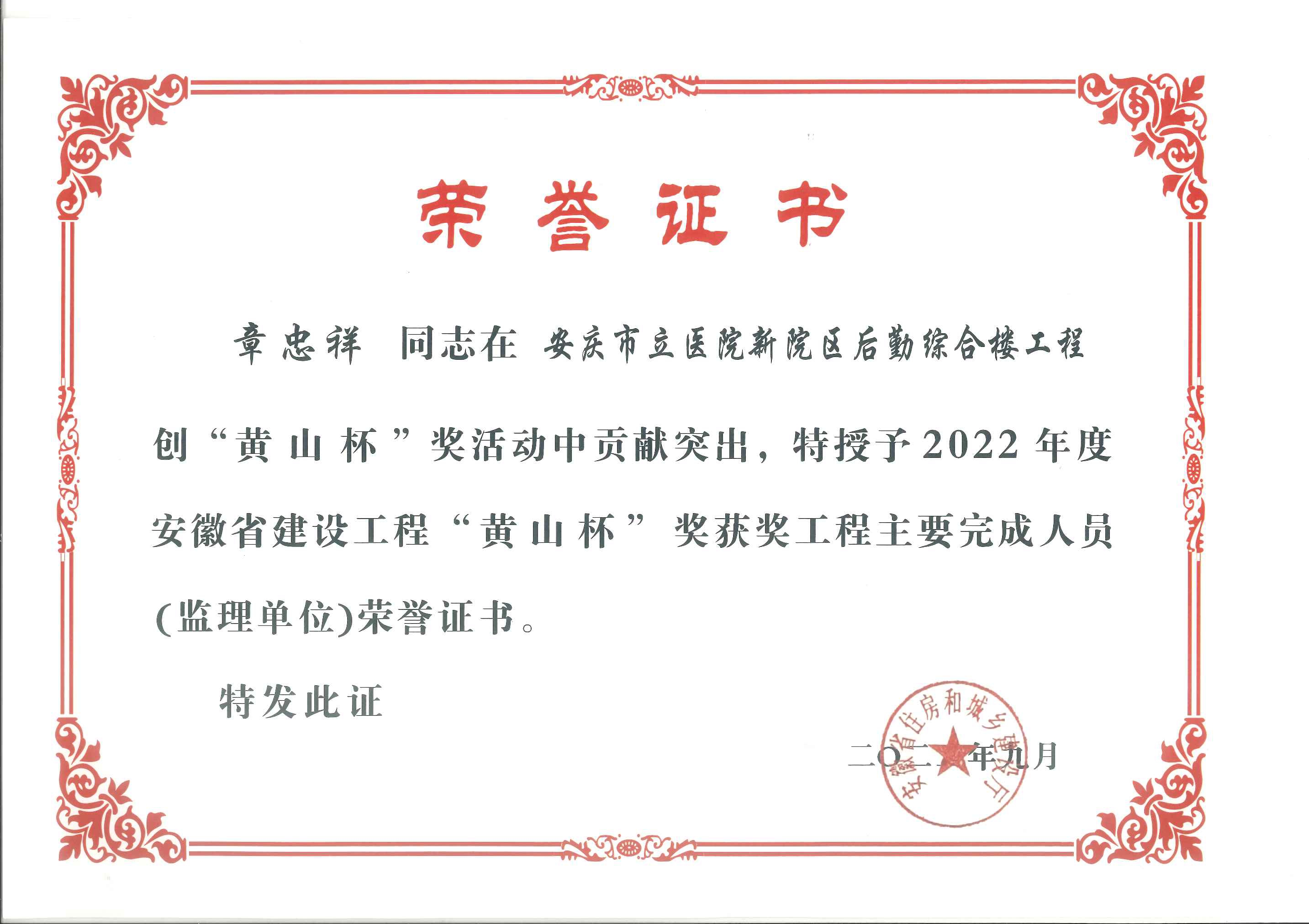 2022年度安徽省建設(shè)工程“黃山杯”獎(jiǎng)獎(jiǎng)項(xiàng)工程主要完成人員（監(jiān)理單位）---章忠祥