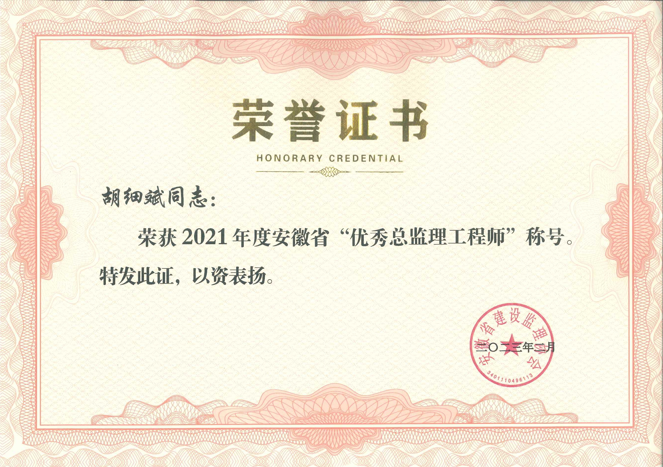 2021年度安徽省優(yōu)秀總監(jiān)理工程師---胡細(xì)斌