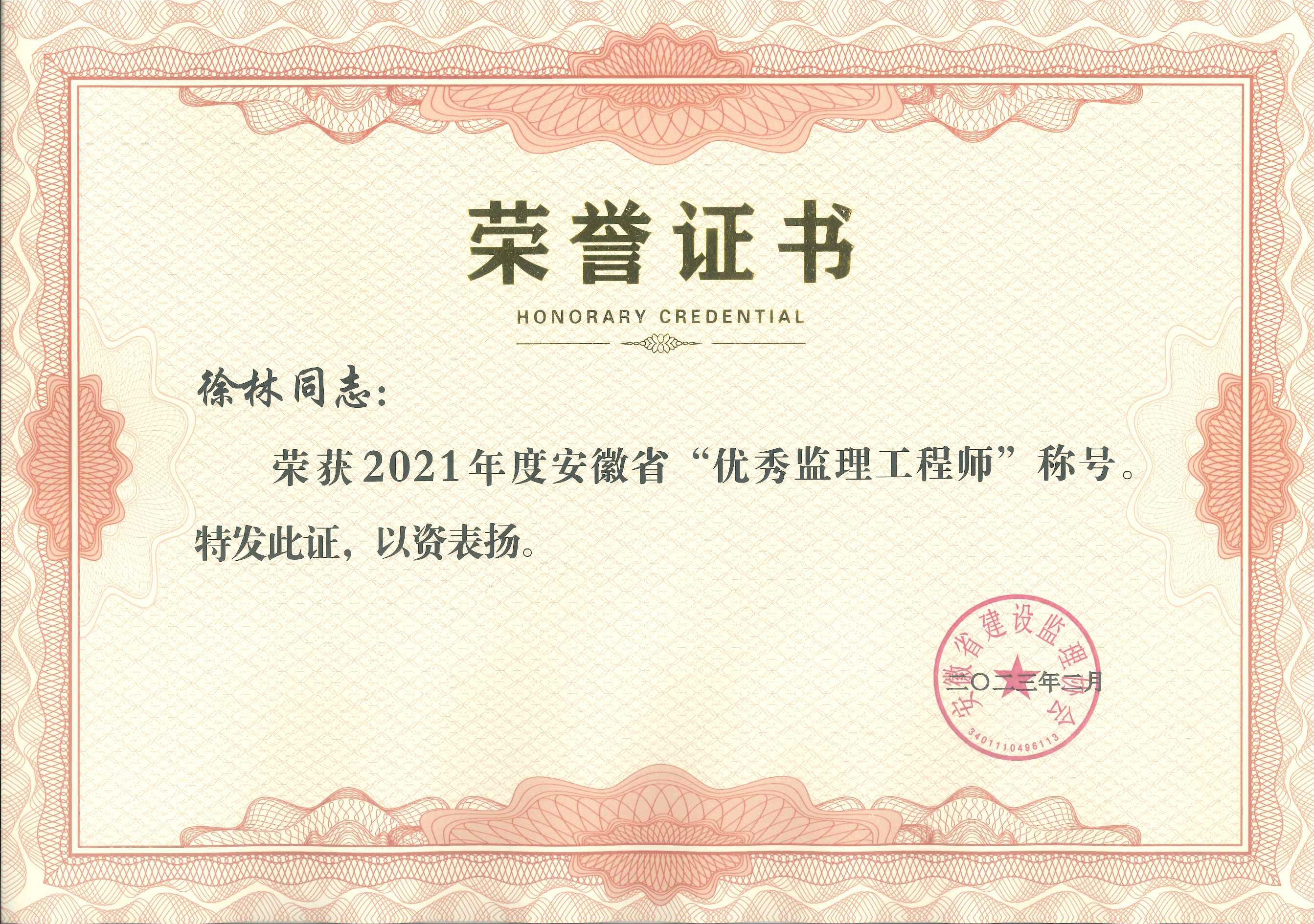2021年度安徽省優(yōu)秀監(jiān)理工程師---徐林