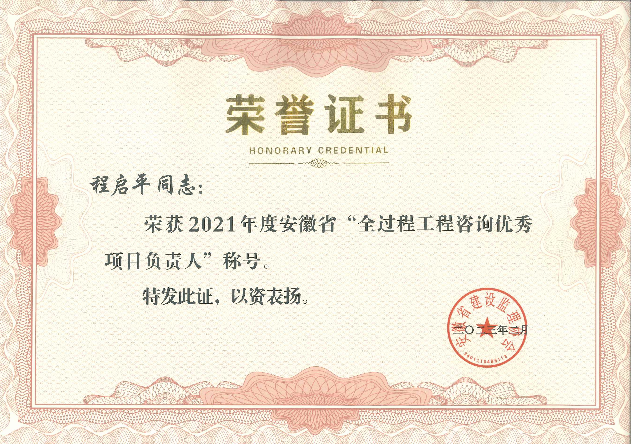 2021年度安徽省全過程工程咨詢優(yōu)秀項(xiàng)目負(fù)責(zé)人---程啟平