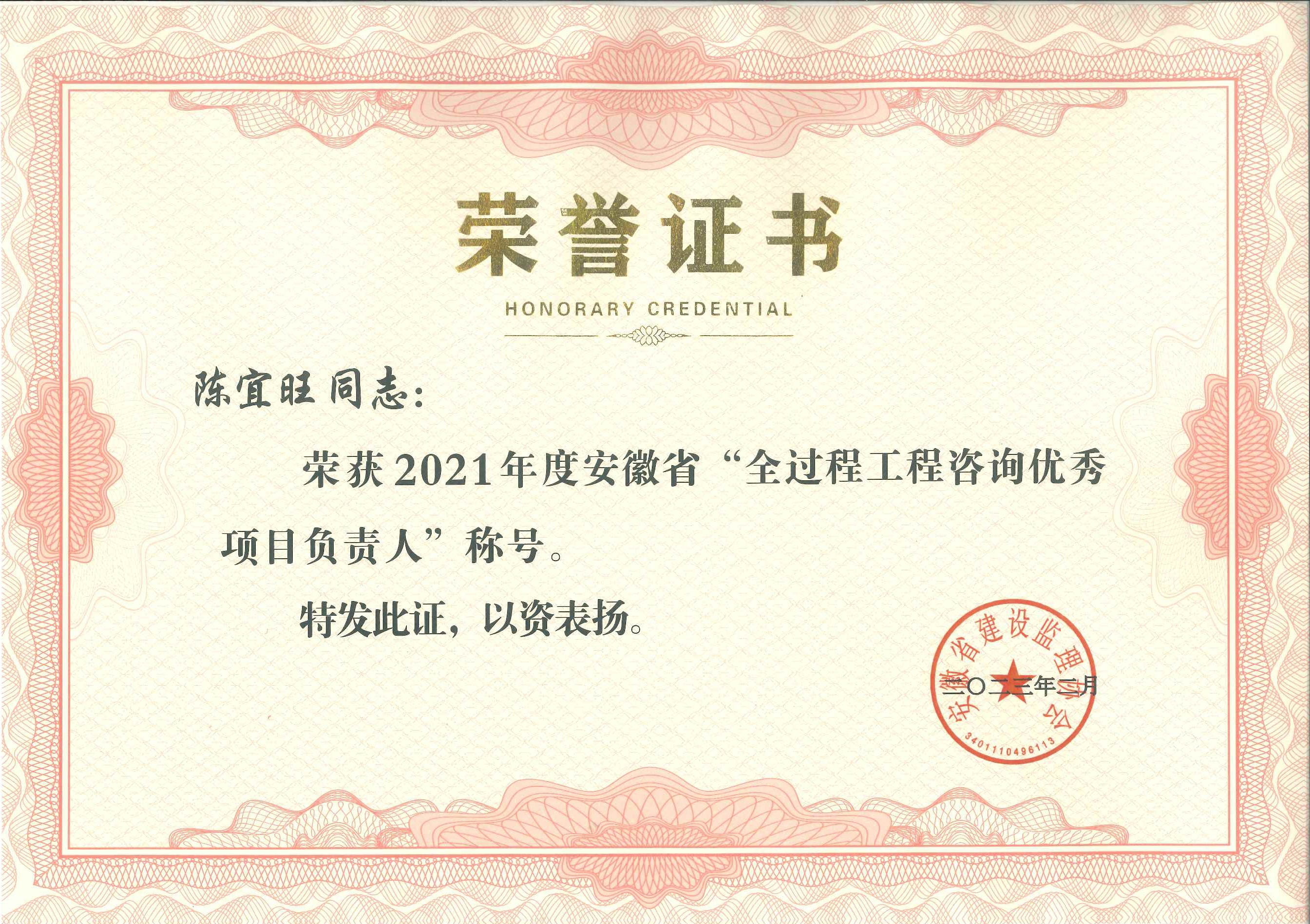 2021年度安徽省全過程工程咨詢優(yōu)秀項(xiàng)目負(fù)責(zé)人---陳宜旺