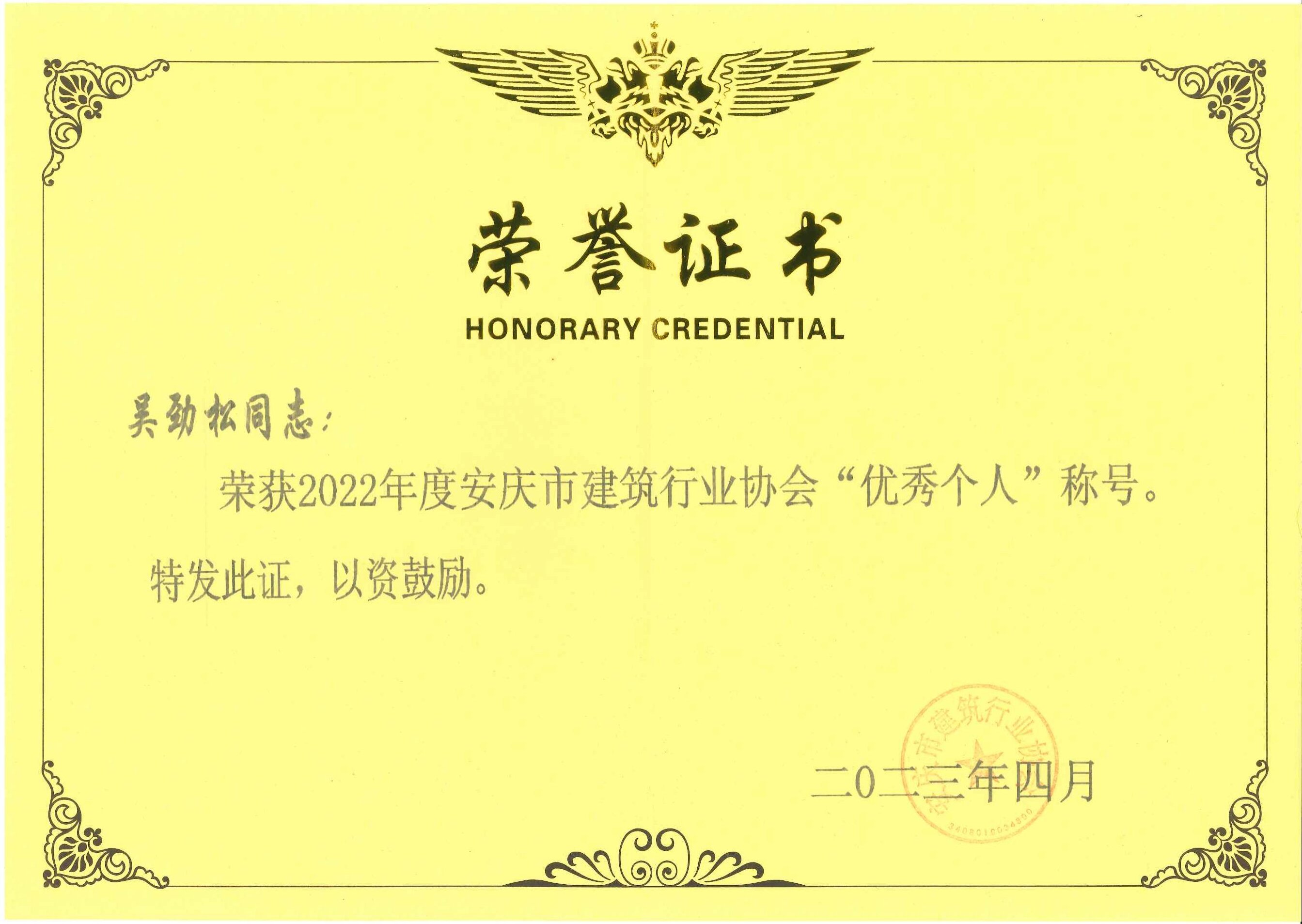 2022年度安慶市建筑行業(yè)協(xié)會(huì)優(yōu)秀個(gè)人稱號(hào)---吳勁松