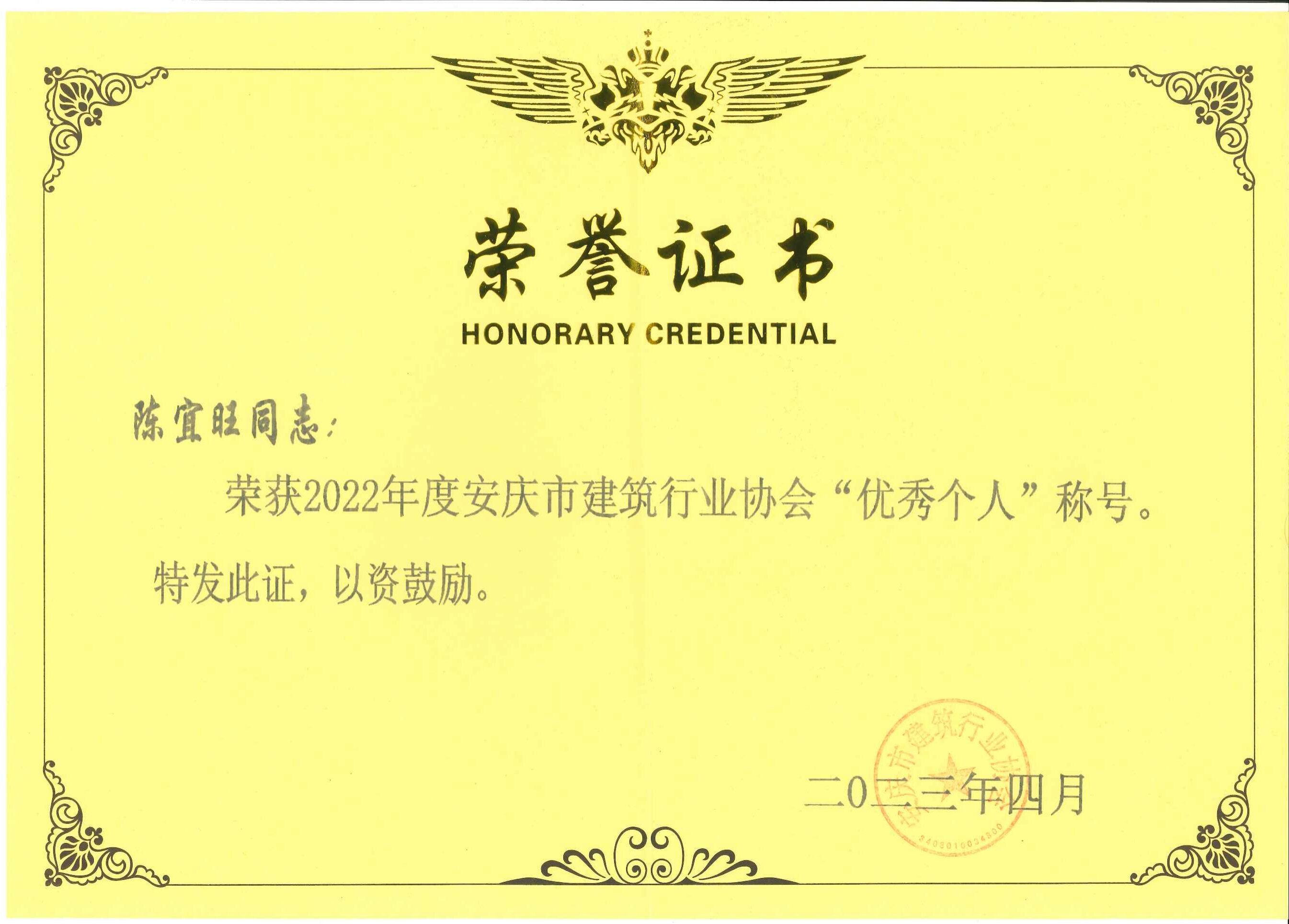 2022年度安慶市建筑行業(yè)協(xié)會(huì)優(yōu)秀個(gè)人稱號(hào)---陳宜旺