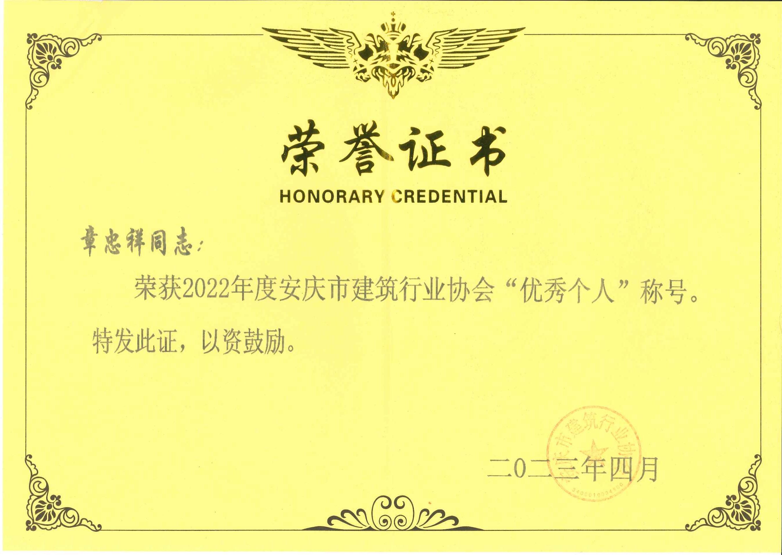 2022年度安慶市建筑行業(yè)協(xié)會(huì)優(yōu)秀個(gè)人稱號(hào)---章忠祥