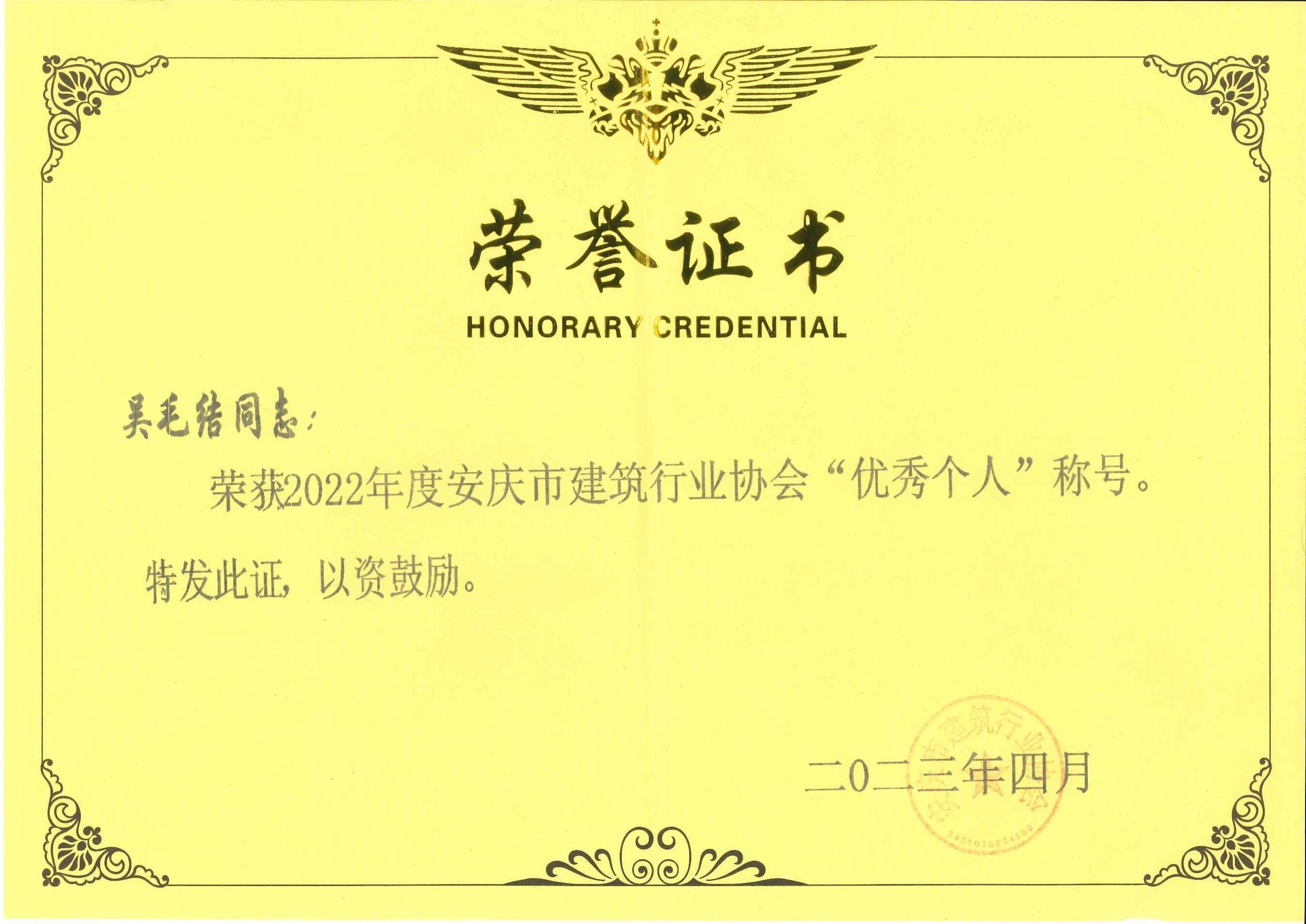 2022年度安慶市建筑行業(yè)協(xié)會(huì)優(yōu)秀個(gè)人稱號(hào)---吳毛結(jié)