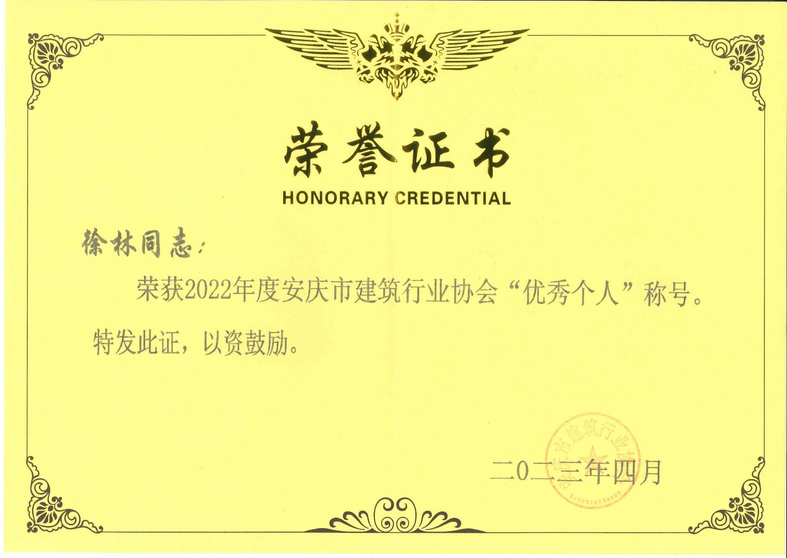 2022年度安慶市建筑行業(yè)協(xié)會(huì)優(yōu)秀個(gè)人稱號(hào)---徐林