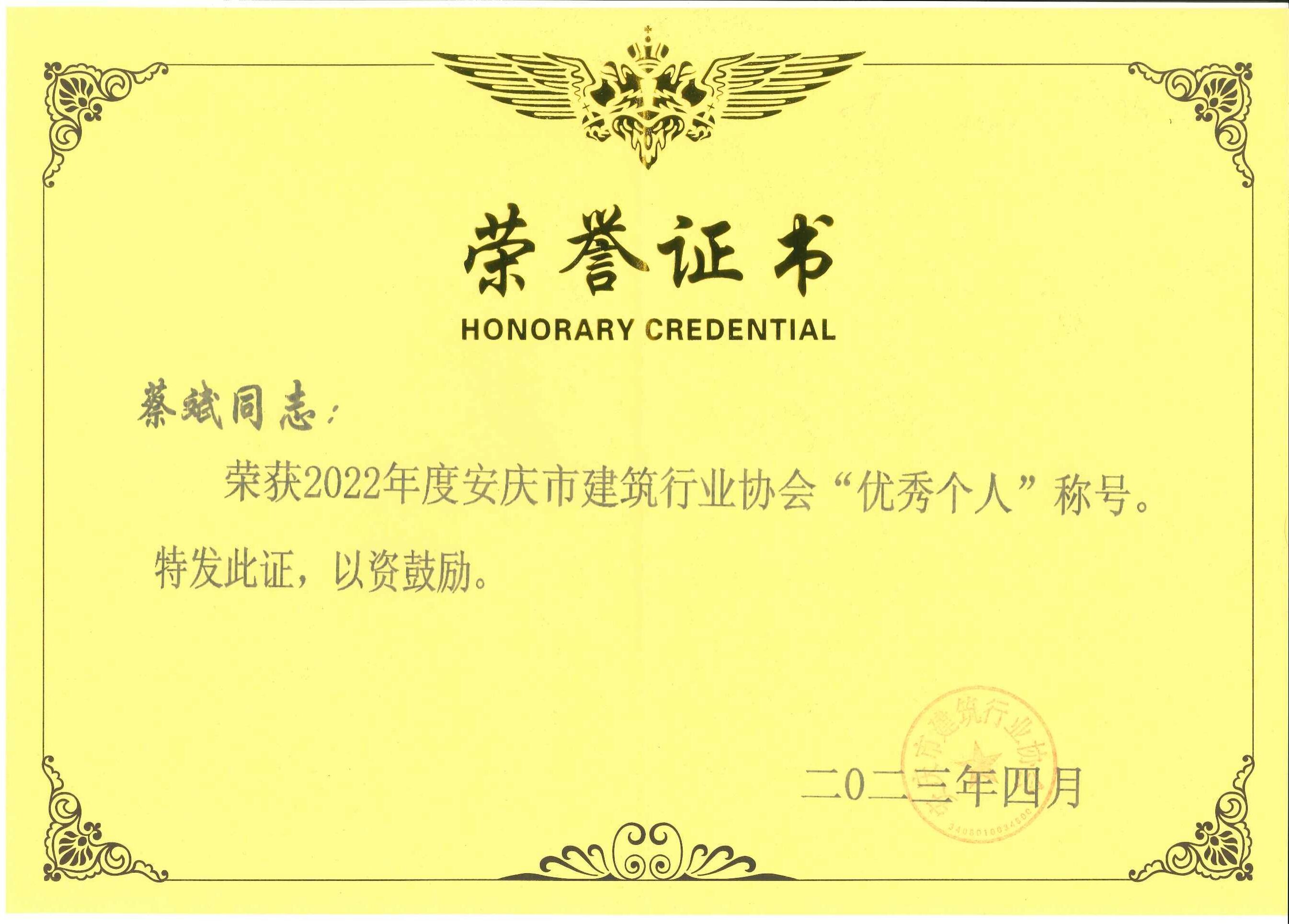 2022年度安慶市建筑行業(yè)協(xié)會(huì)優(yōu)秀個(gè)人稱號(hào)---蔡斌