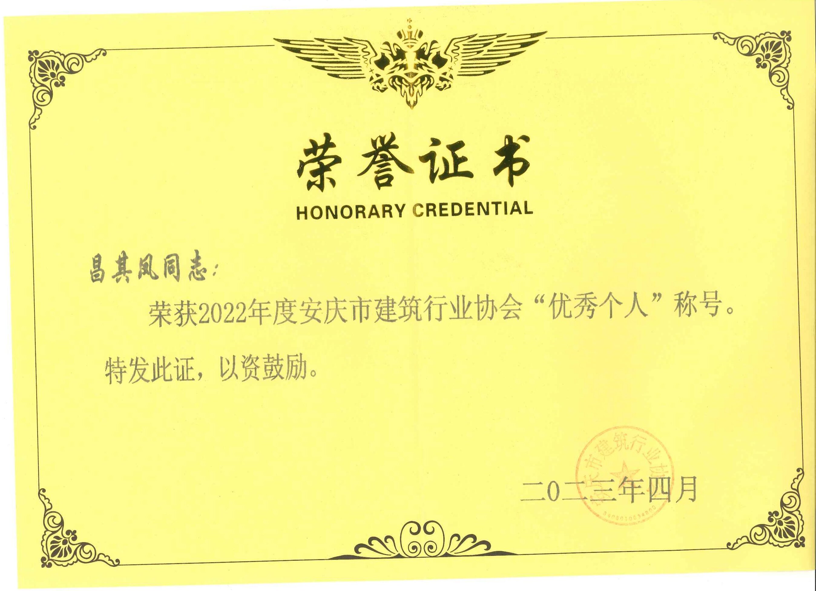 2022年度安慶市建筑行業(yè)協(xié)會(huì)優(yōu)秀個(gè)人稱號(hào)---昌其鳳
