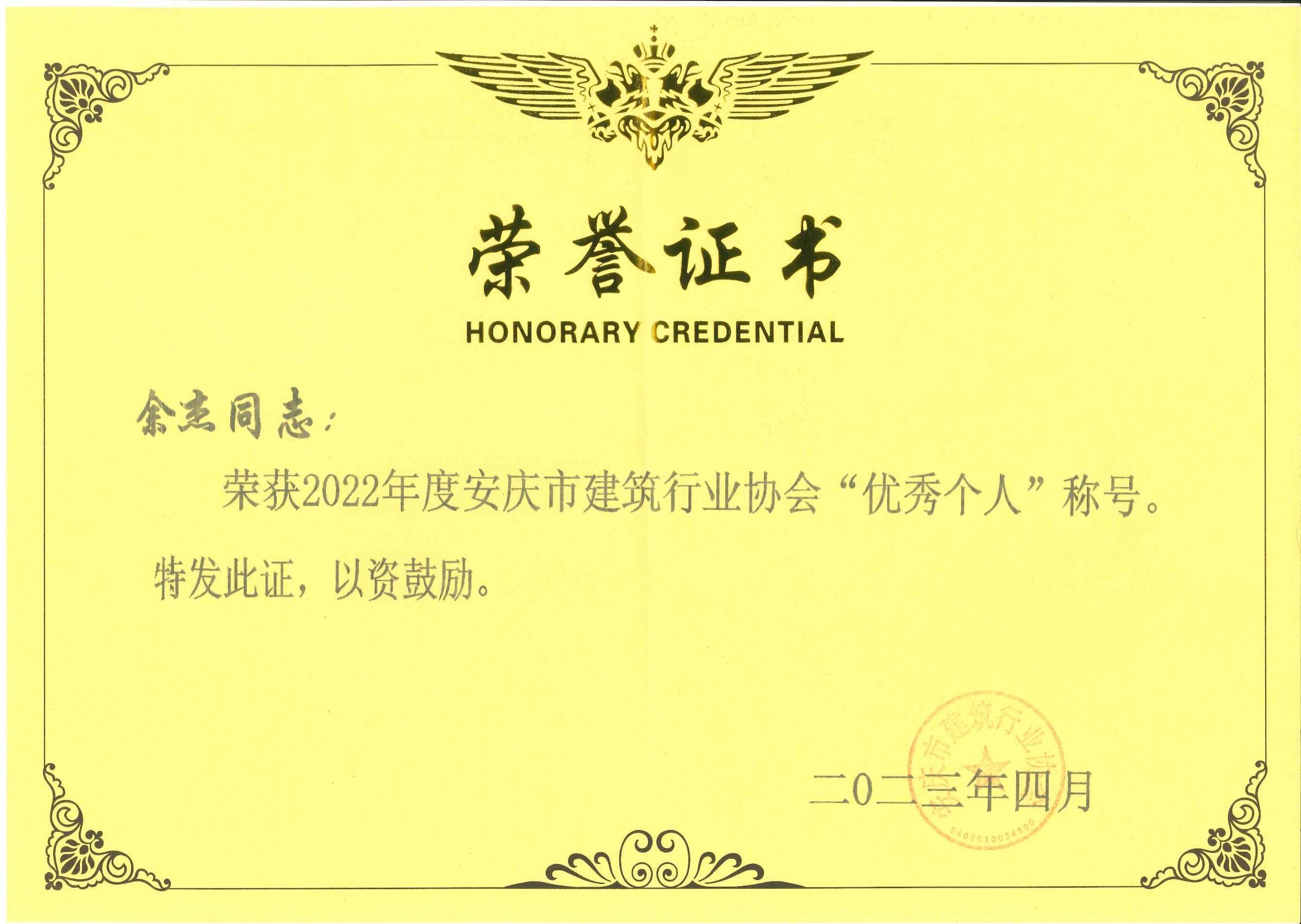 2022年度安慶市建筑行業(yè)協(xié)會(huì)優(yōu)秀個(gè)人稱號(hào)---余杰