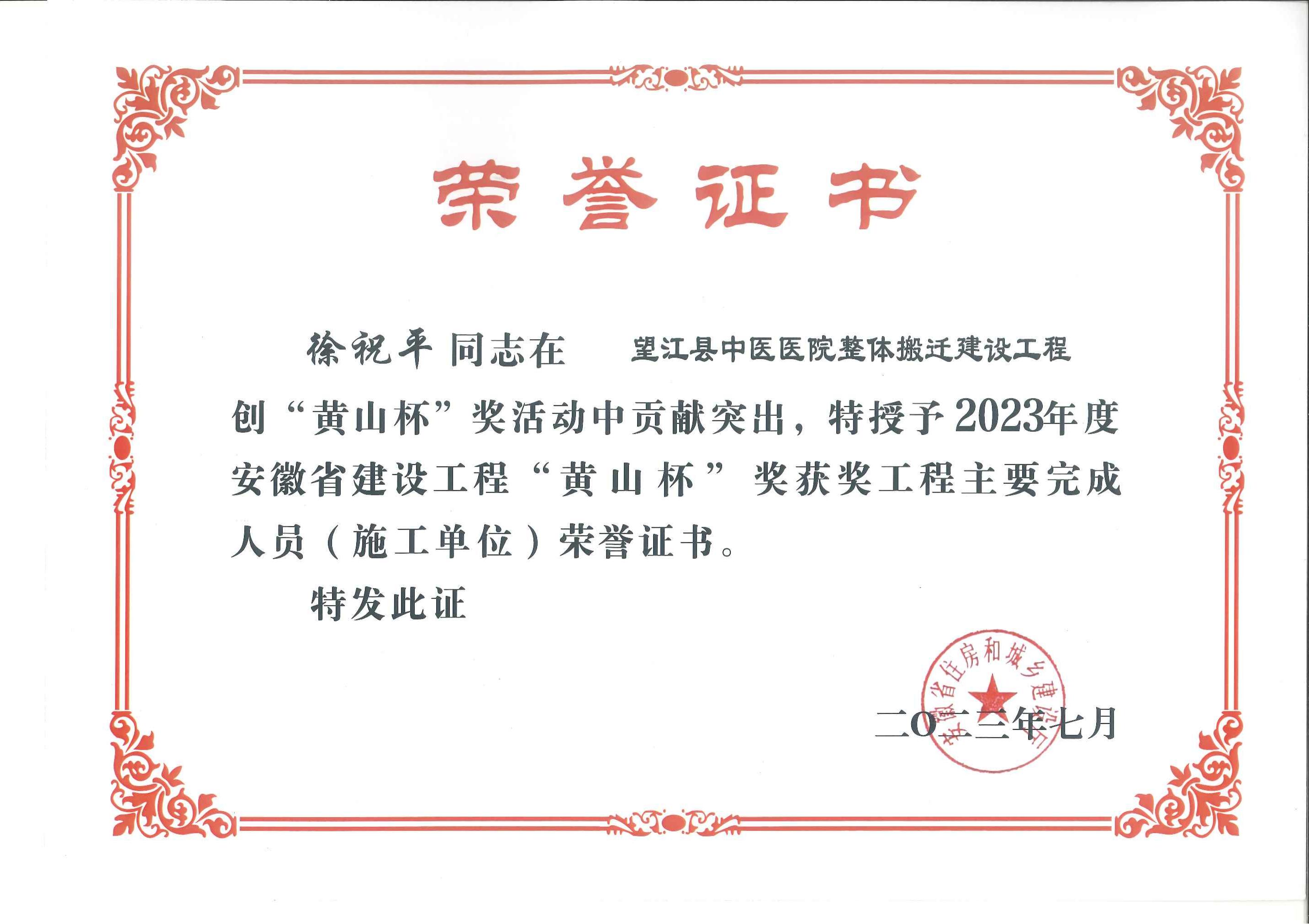 2023年度安徽省建設(shè)工程“黃山杯”獎(jiǎng)獲獎(jiǎng)工程主要完成人員（施工單位）---徐祝平