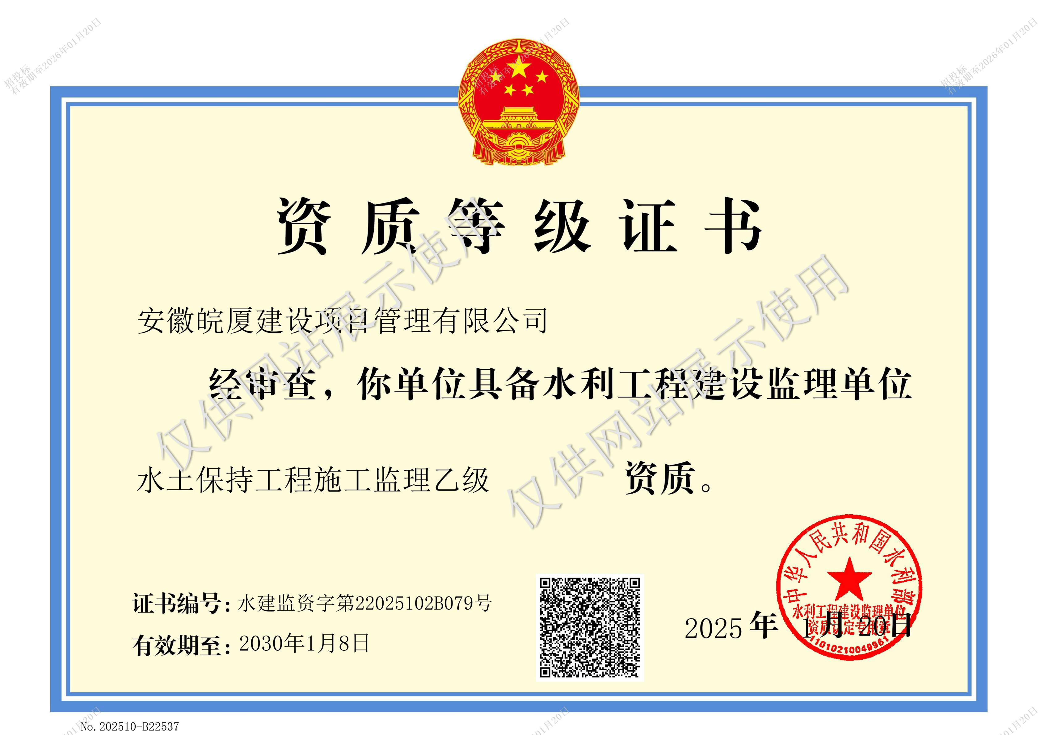 水土保持工程施工監(jiān)理乙級證書