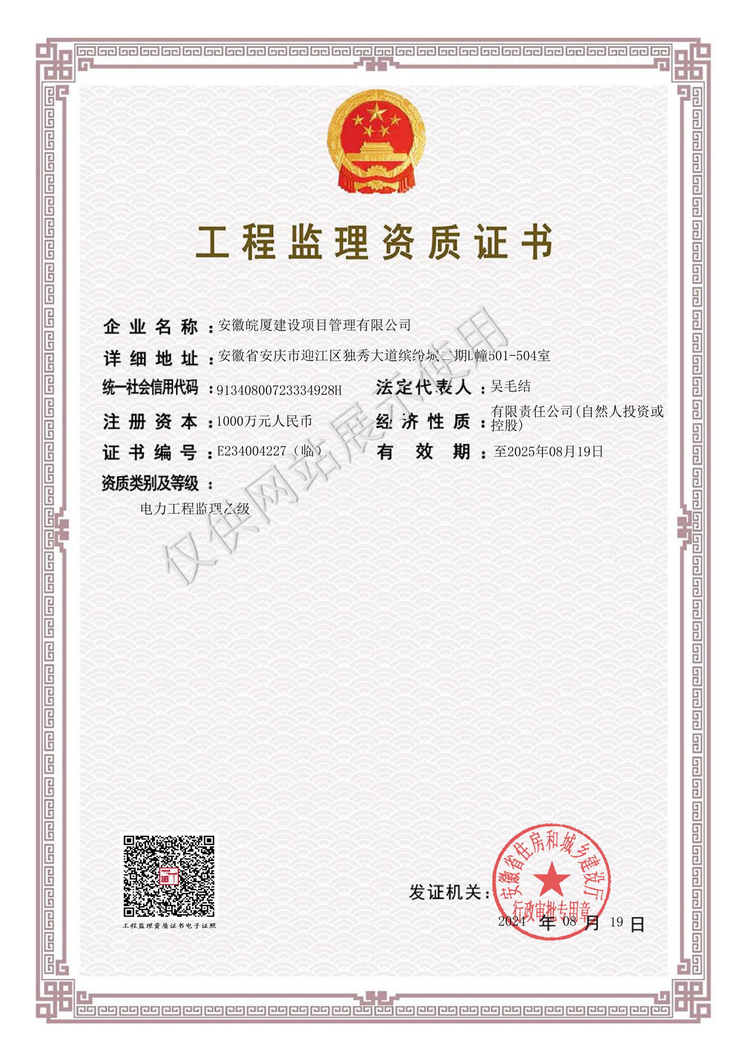 電力工程監(jiān)理乙級資質(zhì)證書（臨）