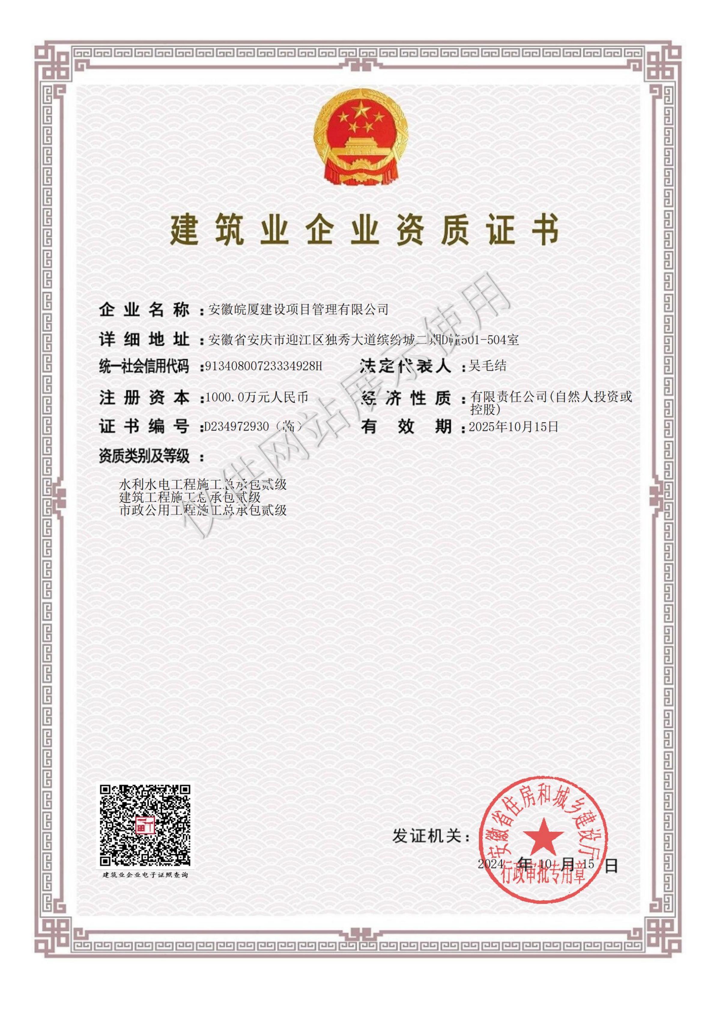 建筑業(yè)企業(yè)貳級資質(zhì)證書