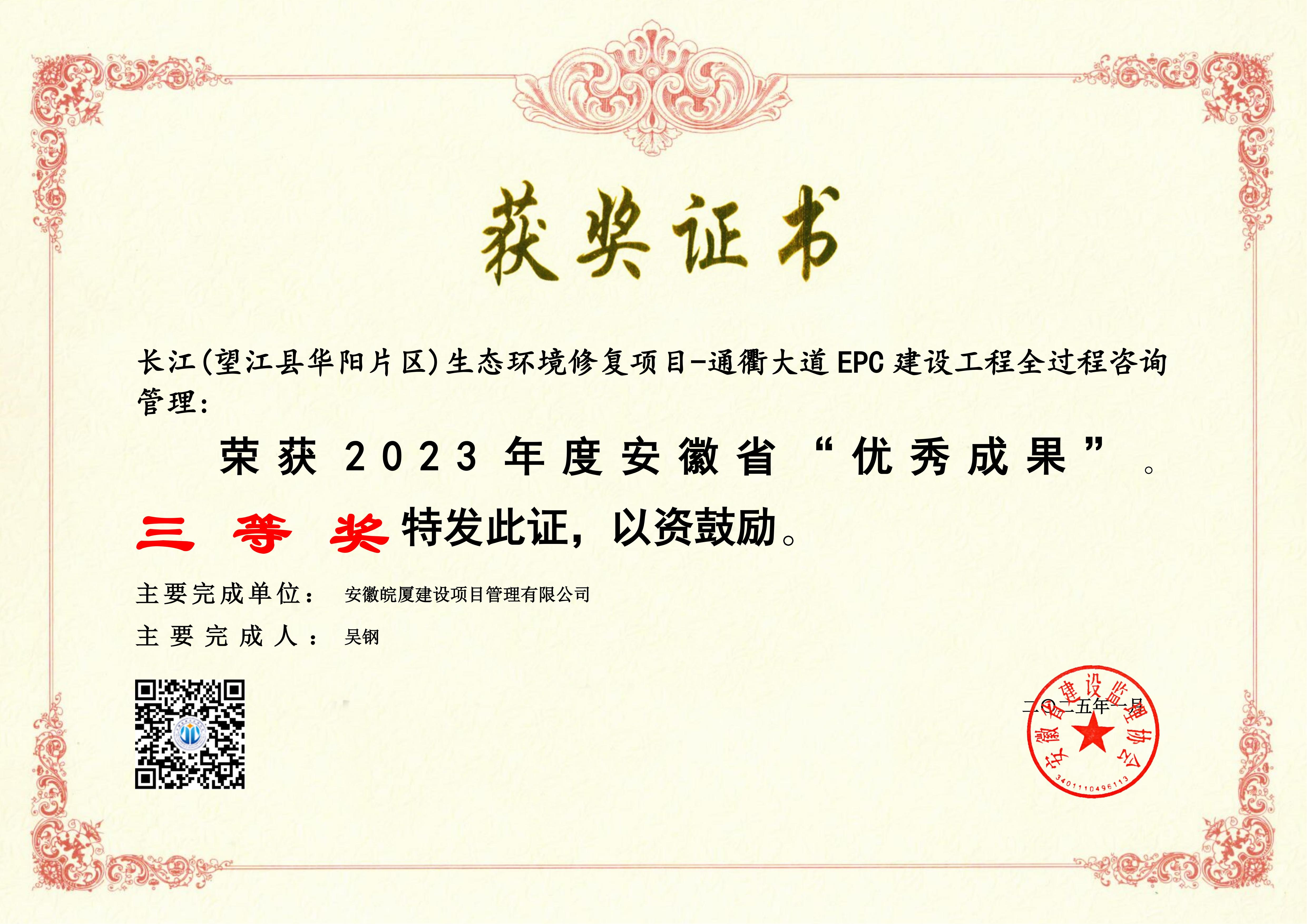  2023年度安徽省“優(yōu)秀成果”---長(zhǎng)江(望江縣華陽片區(qū))生態(tài)環(huán)境修復(fù)項(xiàng)目-通衢大道 EPC 建設(shè)工程全過程咨詢管理
