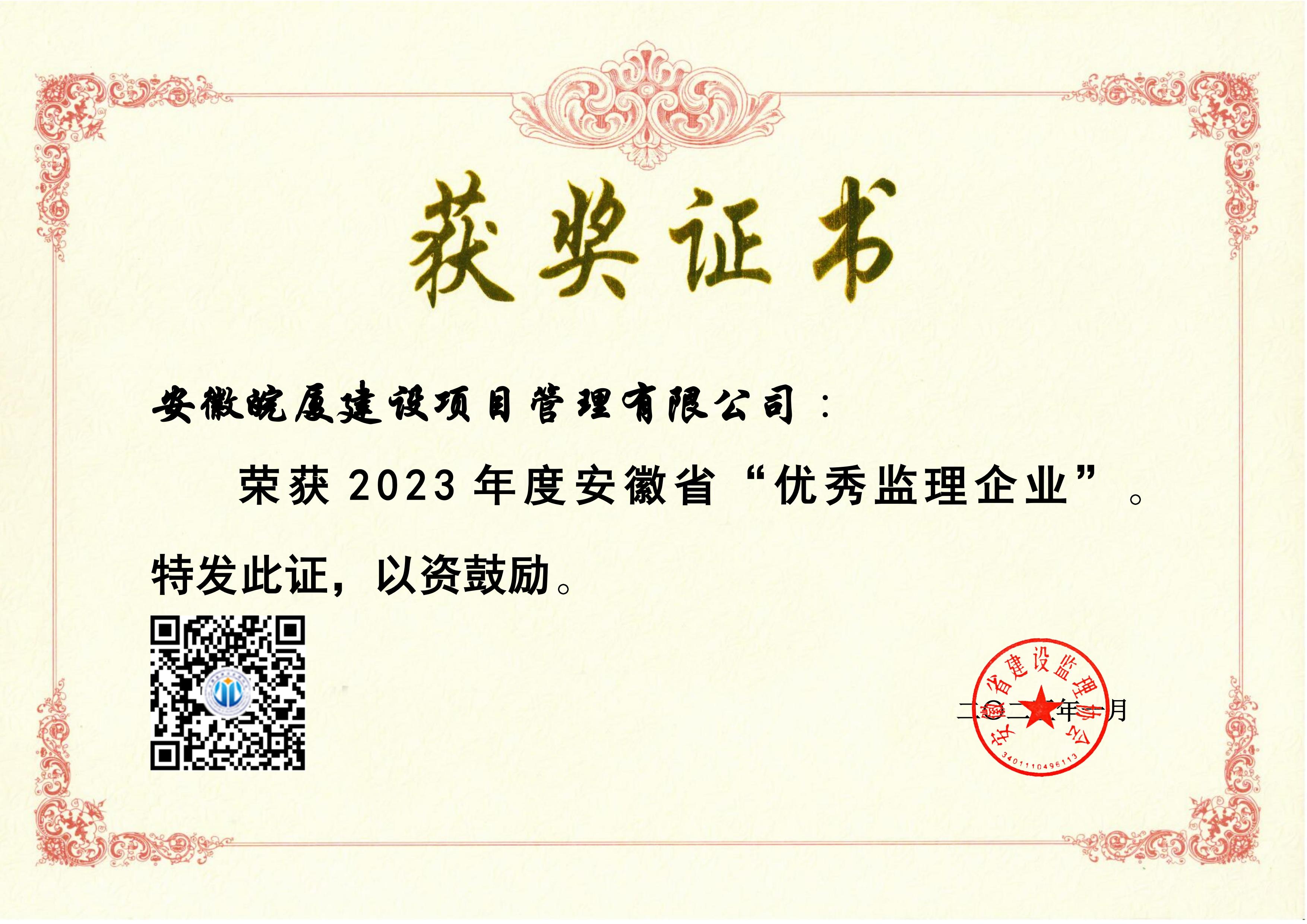 2023年度安徽省“優(yōu)秀監(jiān)理企業(yè)”