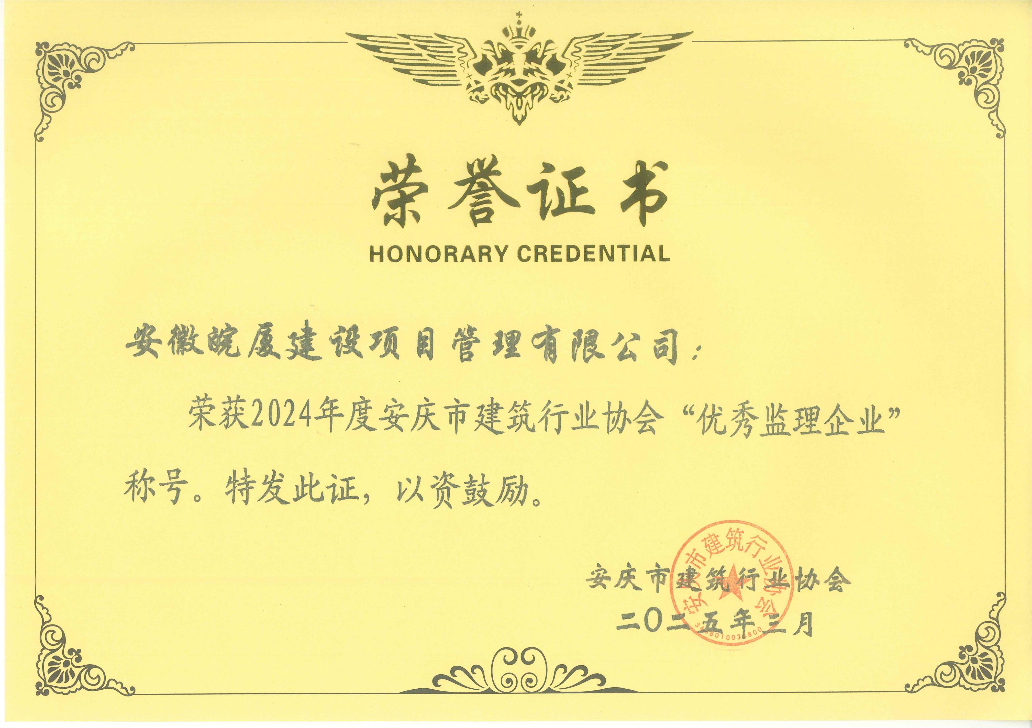 2024年度安慶市建筑行業(yè)協(xié)會(huì)“優(yōu)秀監(jiān)理企業(yè)”