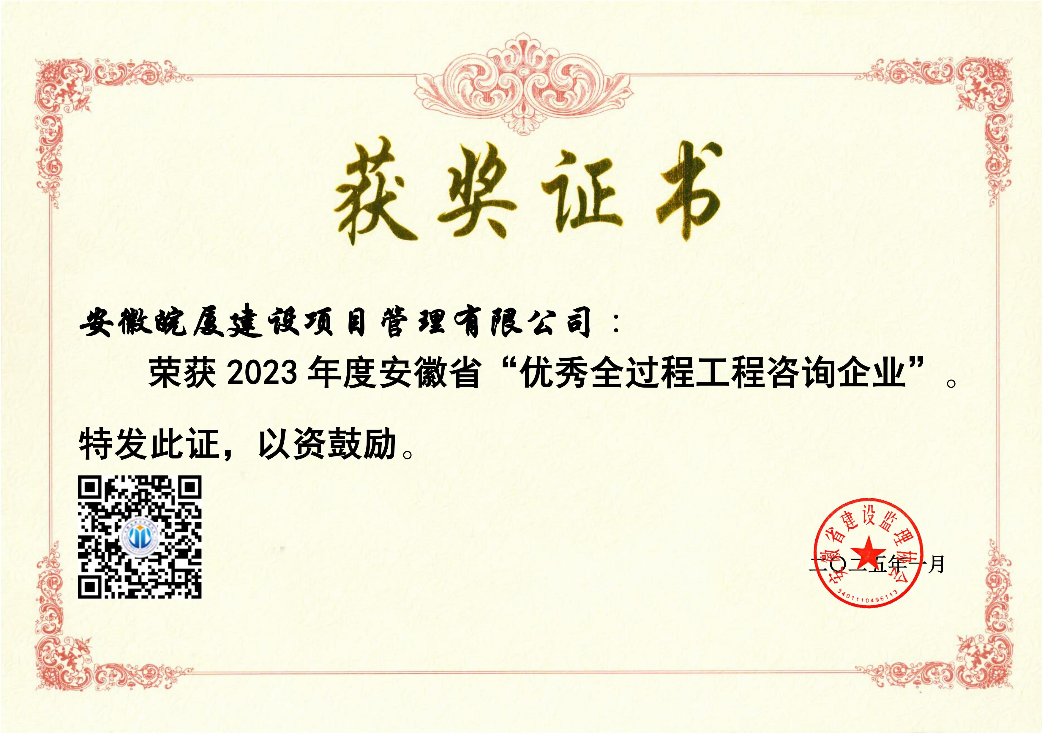2023年度安徽省“優(yōu)秀全過程咨詢企業(yè)”