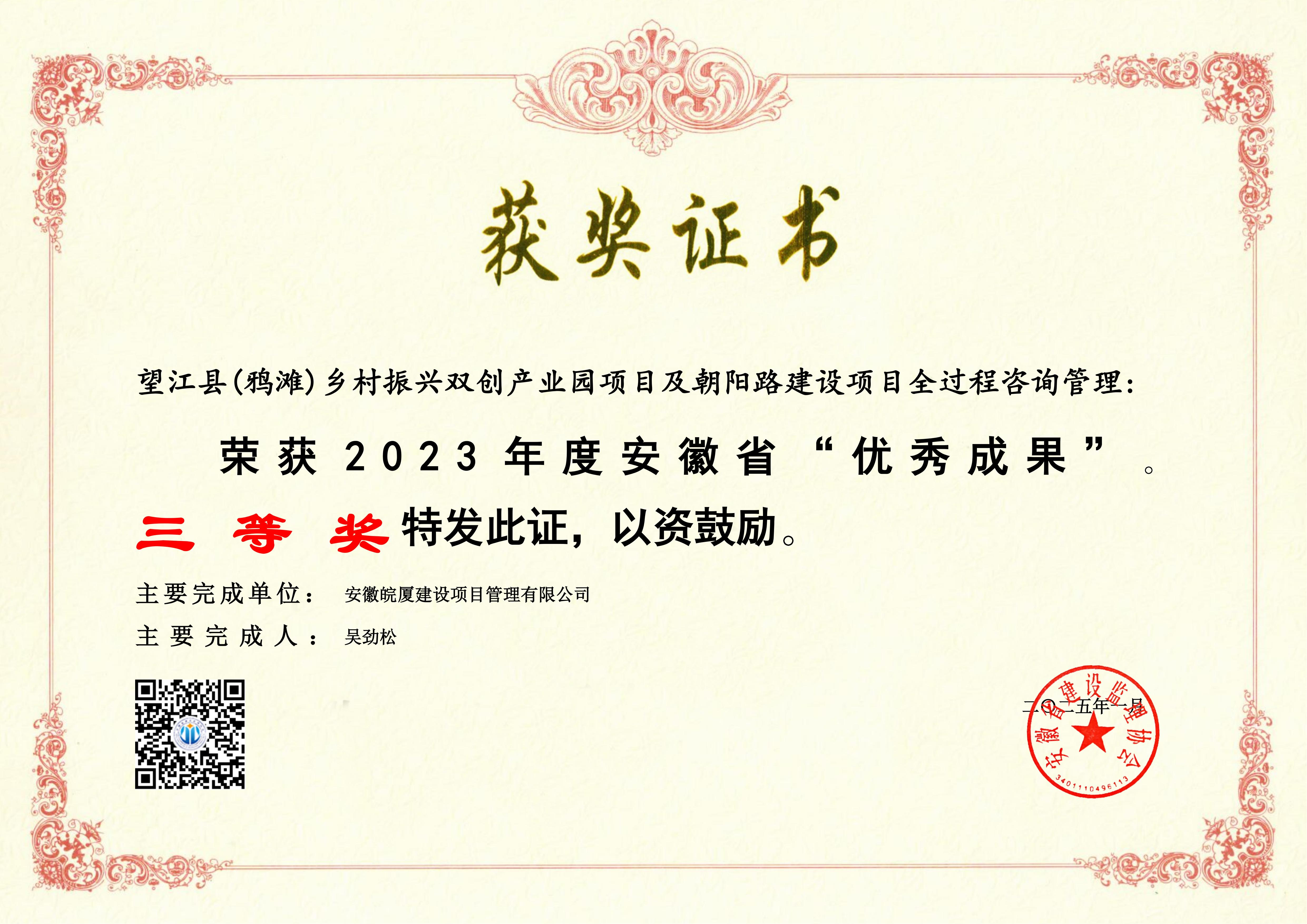  2023年度安徽省“優(yōu)秀成果”---望江縣(鴉灘)鄉(xiāng)村振興雙創(chuàng)產(chǎn)業(yè)園項(xiàng)目及朝陽路建設(shè)項(xiàng)目全過程咨詢管理